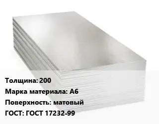 Алюминиевый лист матовый 200 Марка: А6 матовый ГОСТ: ГОСТ 17232-99